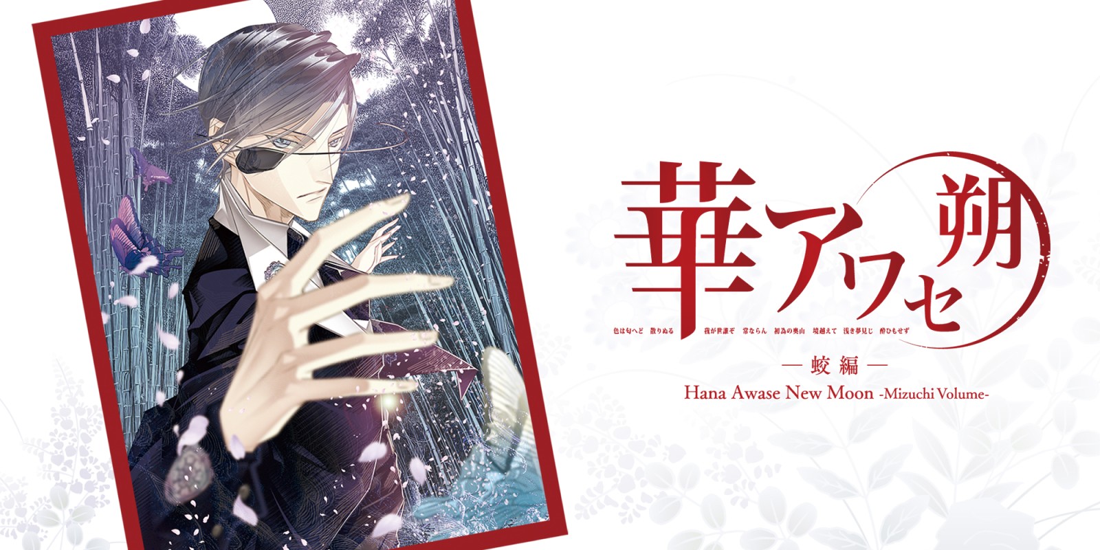 Hana Awase New Moon: Mizuchi