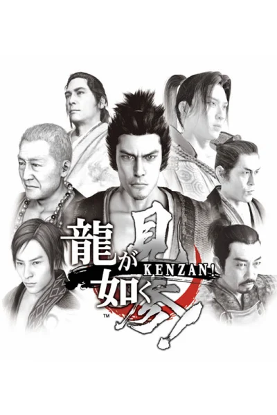 Ryuu ga Gotoku Kenzan!