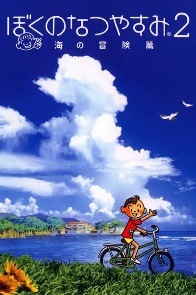 Boku no Natsuyasumi 2: Umi no Bouken-hen